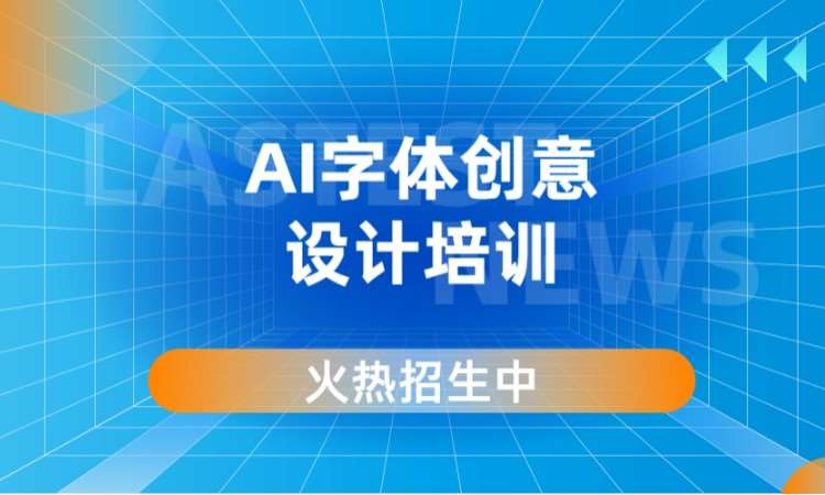 AI字体创意设计培训