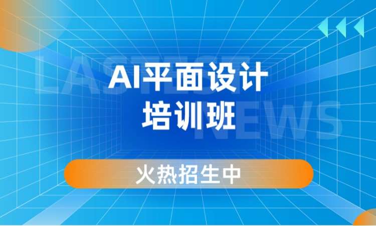 AI平面设计培训班
