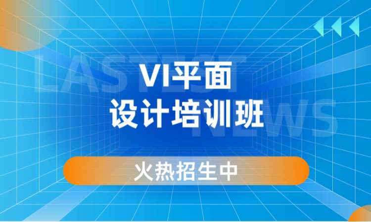 VI平面设计培训班