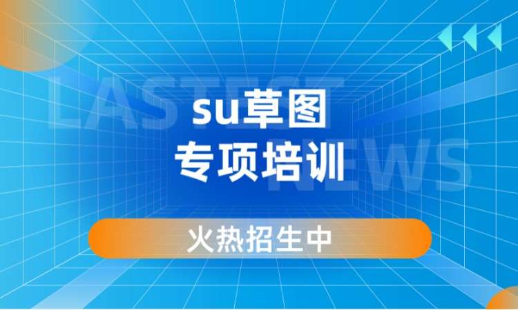 su草图专项培训