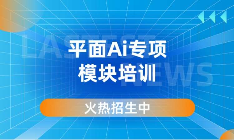 平面Ai专项模块培训